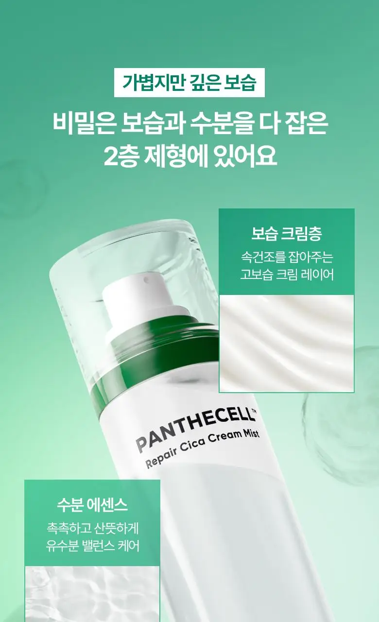 [재구매율1위] 바이오힐보 판테셀 리페어시카 크림미스트 [기내용/더블/대용량] 상세페이지 17